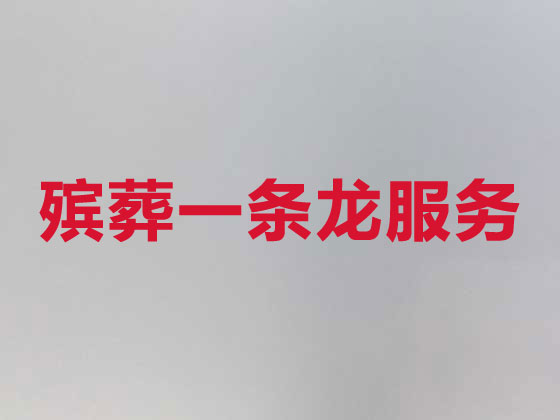 巴中殡仪服务公司-白事服务